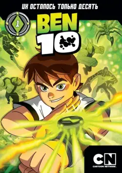 Постер: Бен 10 / Ben 10 (2005)