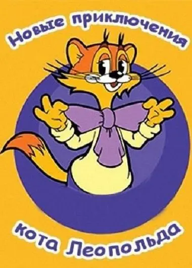Постер: Новые приключения кота Леопольда / Cat Leo (2014)