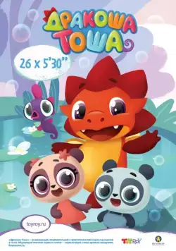 Постер: Дракоша Тоша (2017)