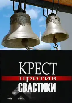 Постер: Крест против свастики (2006)