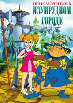 Постер: Приключения в Изумрудном Городе (1999)