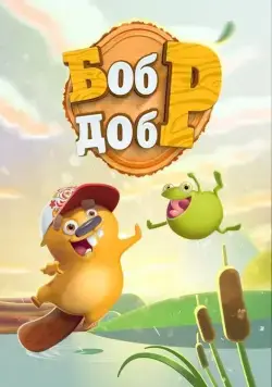 Постер: Бобр добр (2018)