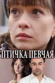 Постер: Птичка певчая (2018)