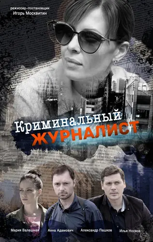 Постер: Криминальный журналист (2018)