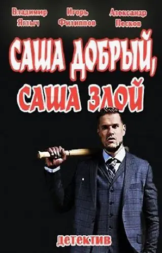Постер: Саша добрый, Саша злой (2016)