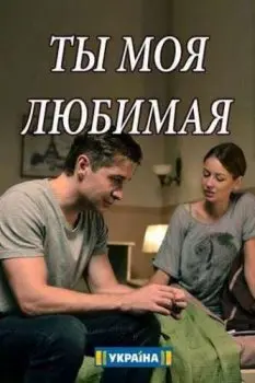 Постер: Ты моя любимая (2018)