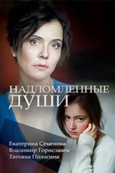 Постер: Надломленные души (2018)