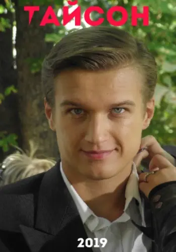 Постер: Тайсон (2019)