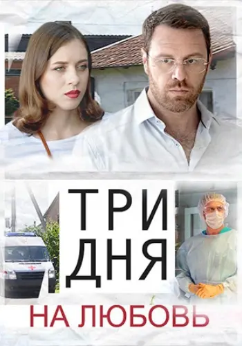 Постер: Три дня на любовь (2018)
