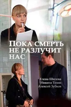 Постер: Пока смерть не разлучит нас (2018)