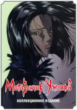 Постер: Магазинчик ужасов / Petto shoppu obu horazu (1999)