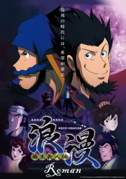 Постер: Призрачный вор Роман / Bakumatsu Gijinden Roman (2013)