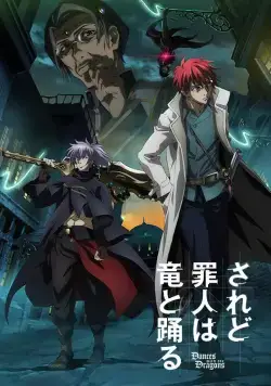 Постер: И всё же, грешник танцует с драконом / Saredo Tsumibito wa Ryuu to Odoru (2018)