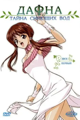 Постер: Дафна – тайна сияющих вод / Hikari to mizu no Daphne (2004)