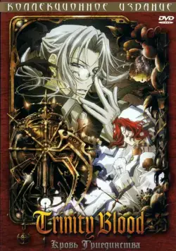 Постер: Кровь Триединства / Trinity Blood (2005)