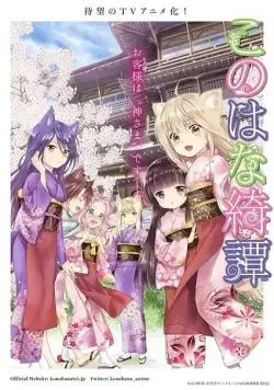 Постер: Загадочная история "Коноханы" / Konohana Kitan (2017)