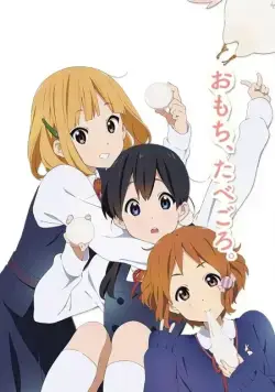 Постер: Лавочка Тамако / Tamako Market (2013)