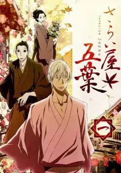 Постер: Дом Пяти листьев / Sarai-ya goyou (2010)