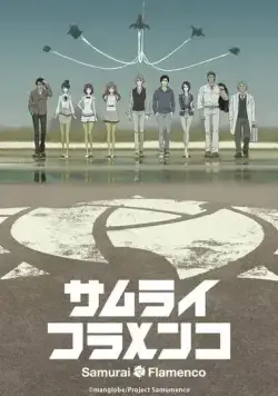 Постер: Самурай Фламенко / Samurai Flamenco (2013)