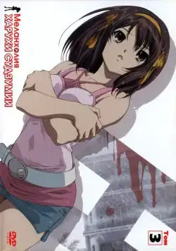 Постер: Меланхолия Харухи Судзумии / Suzumiya Haruhi no Yûutsu (2006)