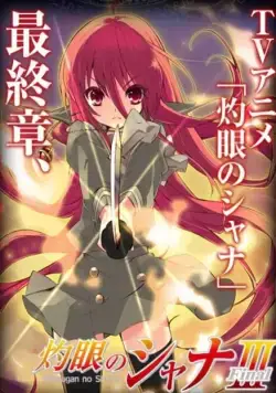 Постер: Жгучий взор Сяны 3 / Shakugan no Shana III: Final (2011)