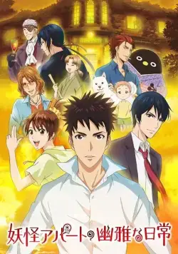 Постер: Весёлые деньки в общежитии монстров / Youkai Apartment no Yuuga na Nichijou (2017)