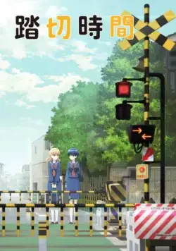 Постер: Железнодорожный переезд / Fumikiri Jikan (2018)