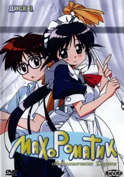 Постер: Махороматик / Mahoromatic (2001)