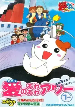 Постер: Домоправительница Эбитю / Oruchuban Ebichu (1999)