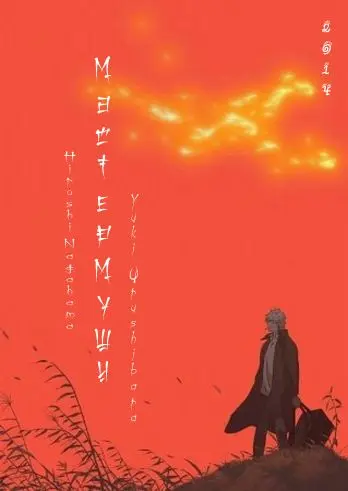 Постер: Мастер Муси 2 / Mushishi: Zoku-Sho (2014)