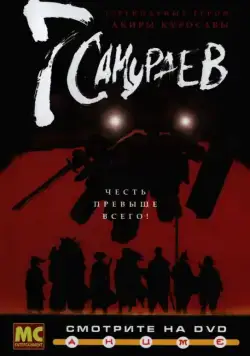 Постер: 7 самураев / Samurai 7 (2004)