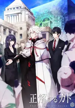 Постер: Правильный ответ: «Кадо» / Seikaisuru Kado (2017)