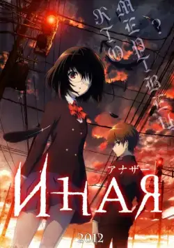 Постер: Иная / Confessions of a Peeping John (2012)