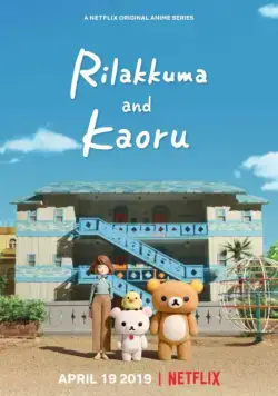 Постер: Рилаккума и Каору / Rilakkuma to Kaorusan (2019)