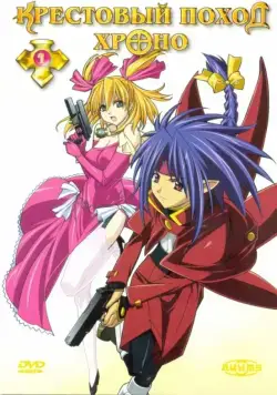 Постер: Крестовый поход Хроно / Chrono Crusade (2003)