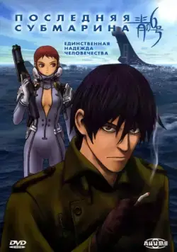 Постер: Последняя субмарина / Ao no roku go (1998)