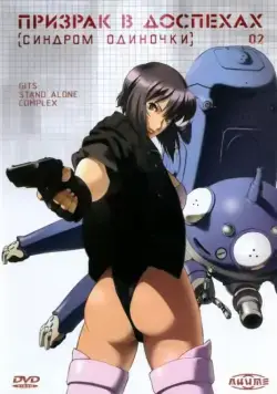 Постер: Призрак в доспехах: Синдром одиночки / Koukaku Kidoutai: Stand Alone Complex (2002)