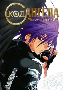 Постер: Код ангела / D.N. Angel (2003)