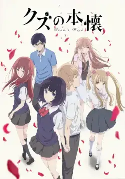 Постер: Тайные желания отвергнутых / Kuzu no honkai (2017)