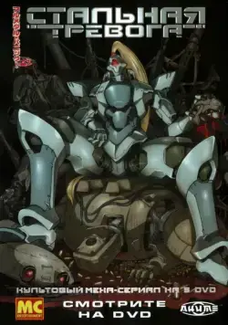 Постер: Стальная тревога! / Full Metal Panic! (2002)