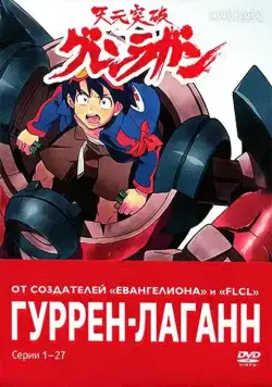 Постер: Гуррен-Лаганн / Tengen toppa gurren lagann (2007)