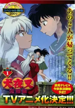 Постер: Инуяся: Последняя глава / InuYasha: Kanketsu-hen (2009)