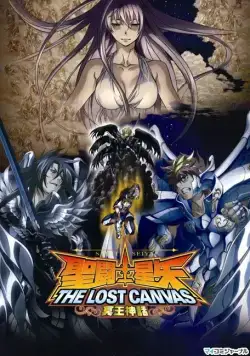 Постер: Рыцари Зодиака: Утерянный холст / Seinto Seiya: The Lost Canvas - Meio Shinwa (2009)