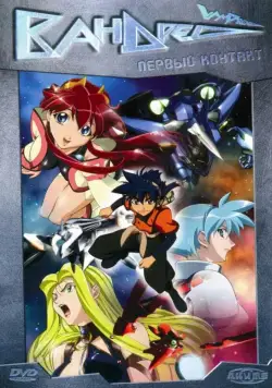 Постер: Вандред / Vandread (2000)