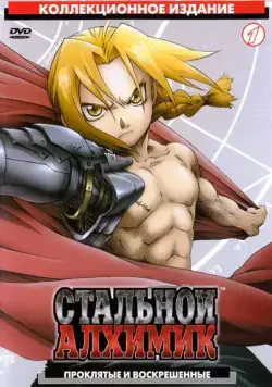 Постер: Стальной Алхимик / Fullmetal Alchemist (2003)
