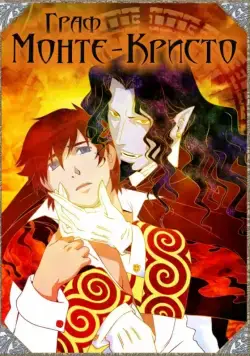 Постер: Граф Монте-Кристо / Gankutsu-ô (2004)