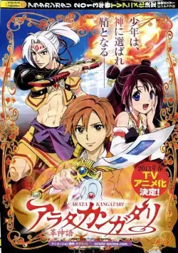 Постер: Арата: Легенда / Arata Kangatari (2013)