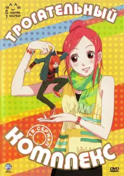 Постер: Трогательный комплекс / Lovely Complex (2007)