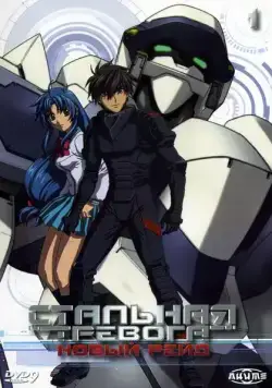 Постер: Стальная тревога 3: Новый рейд / Full Metal Panic! The Second Raid (2005)