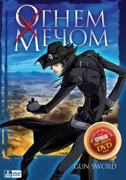 Постер: Огнем и мечом / Gun x Sword (2005)